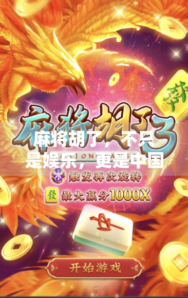 麻将胡了，不只是娱乐，更是中国式社交的隐形密码