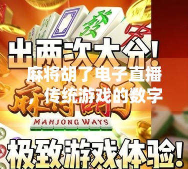 麻将胡了电子直播，传统游戏的数字新生，是娱乐升级还是文化异化？