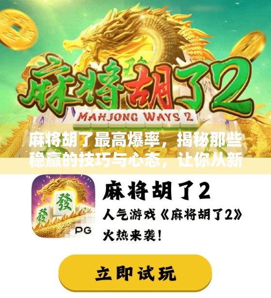 麻将胡了最高爆率，揭秘那些稳赢的技巧与心态，让你从新手变高手！