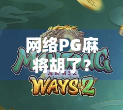 网络PG麻将胡了？别急，先看看你是不是技术流还是运气狗！