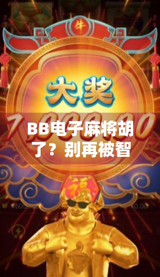 BB电子麻将胡了？别再被智能骗了！这背后藏着多少套路？