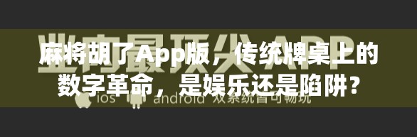 麻将胡了App版，传统牌桌上的数字革命，是娱乐还是陷阱？
