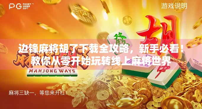 边锋麻将胡了下载全攻略，新手必看！教你从零开始玩转线上麻将世界