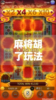 麻将胡了玩法模式大揭秘，从传统到创新，教你玩转每一种胡的快乐！