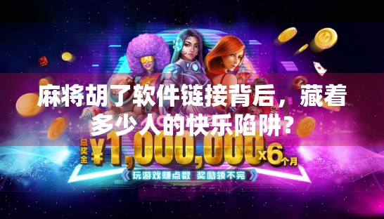 麻将胡了软件链接背后，藏着多少人的快乐陷阱？