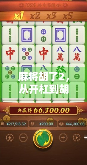 麻将胡了2，从开杠到胡牌，这局游戏藏着多少人生智慧？