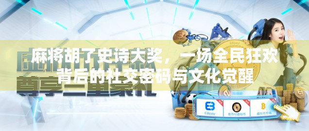 麻将胡了史诗大奖，一场全民狂欢背后的社交密码与文化觉醒