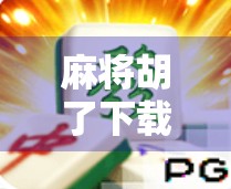 麻将胡了下载PC版全攻略，从安装到上手，轻松玩转经典国粹！