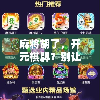 麻将胡了，开元棋牌？别让快乐变成陷阱！