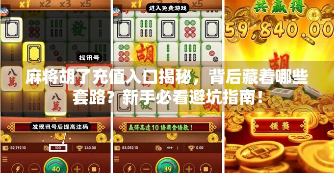 麻将胡了充值入口揭秘，背后藏着哪些套路？新手必看避坑指南！