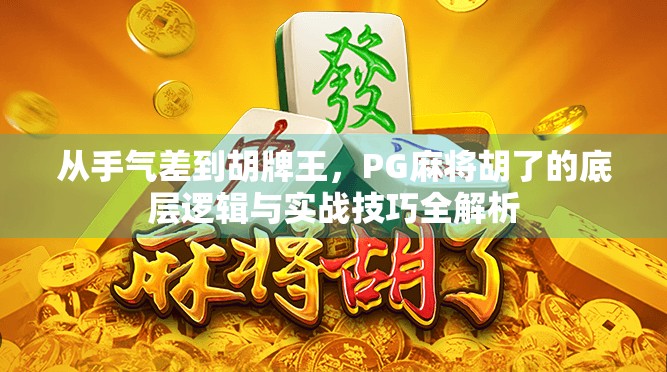 从手气差到胡牌王，PG麻将胡了的底层逻辑与实战技巧全解析