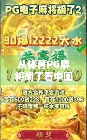 从体育PG麻将胡了看中国年轻人的娱乐新趋势，在虚拟与现实之间寻找快乐