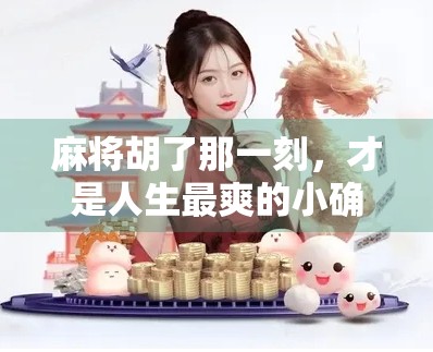 麻将胡了那一刻，才是人生最爽的小确幸！