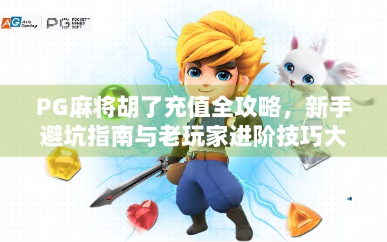 PG麻将胡了充值全攻略，新手避坑指南与老玩家进阶技巧大公开！