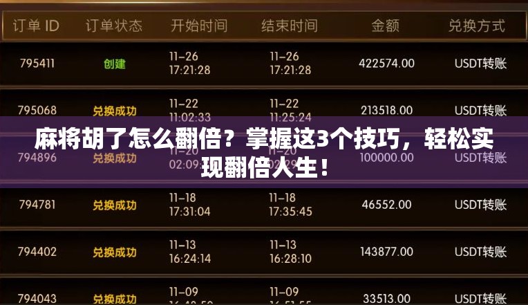 麻将胡了怎么翻倍？掌握这3个技巧，轻松实现翻倍人生！