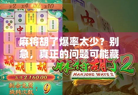 麻将胡了爆率太少？别急，真正的问题可能藏在你没注意的细节里！