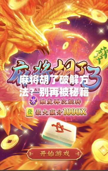 麻将胡了破解方法？别再被秘籍骗了！真相只有一个