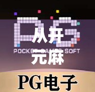从开元麻将胡了pg到全民娱乐新风口，一款游戏如何撬动千万级用户增长？