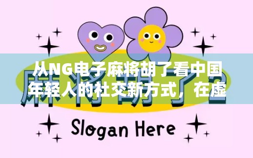 从NG电子麻将胡了看中国年轻人的社交新方式，在虚拟牌桌上找真实连接