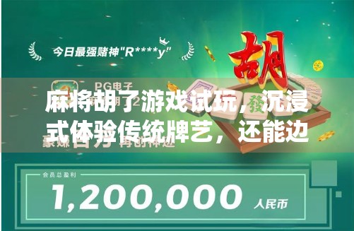 麻将胡了游戏试玩，沉浸式体验传统牌艺，还能边打边学？这波真香！