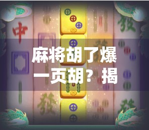 麻将胡了爆一页胡？揭秘爆胡背后的玄机与社交密码！