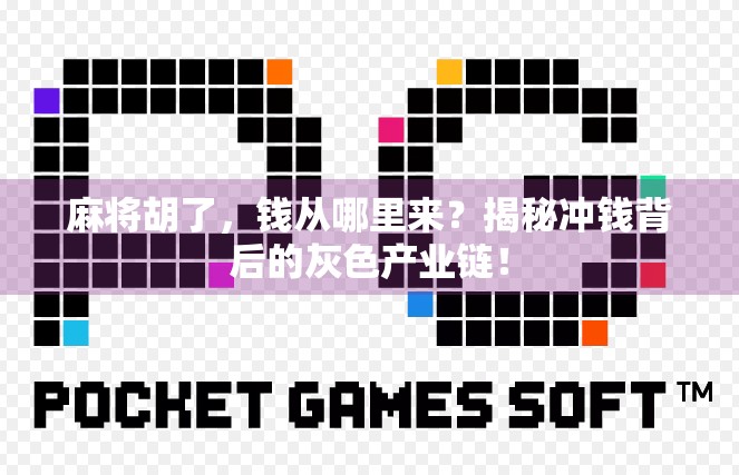 麻将胡了，钱从哪里来？揭秘冲钱背后的灰色产业链！