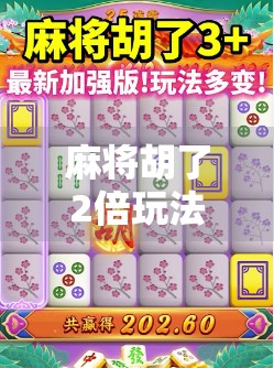 麻将胡了2倍玩法揭秘，新手也能秒变高手的隐藏技巧！