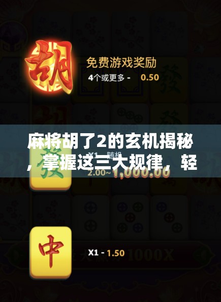 麻将胡了2的玄机揭秘，掌握这三大规律，轻松提升胜率！