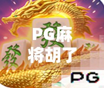 PG麻将胡了2分，一场关于微小胜利的数字狂欢，正在改变中国人的休闲方式