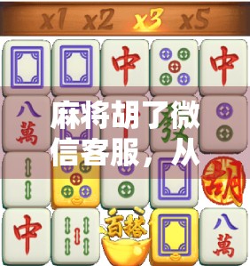 麻将胡了微信客服，从娱乐到纠纷，一场线上牌局背后的法律与情感博弈