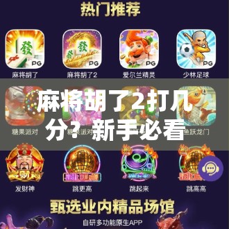 麻将胡了2打几分？新手必看！教你轻松读懂胡牌得分规则，不再被老手坑！
