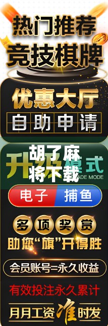 胡了麻将下载安装全攻略，新手入门到高手进阶，一文搞定！