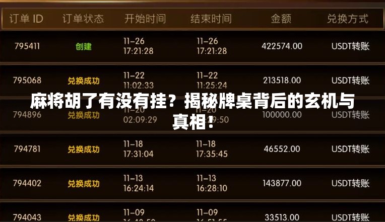 麻将胡了有没有挂？揭秘牌桌背后的玄机与真相！