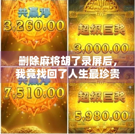 删除麻将胡了录屏后，我竟找回了人生最珍贵的暂停键