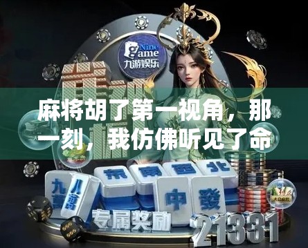 麻将胡了第一视角，那一刻，我仿佛听见了命运的齿轮在转动