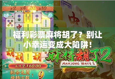 福利彩票麻将胡了？别让小幸运变成大陷阱！