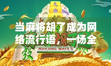当麻将胡了成为网络流行语，一场全民娱乐的数字狂欢