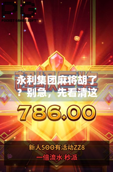 永利集团麻将胡了？别急，先看清这局背后的牌局！