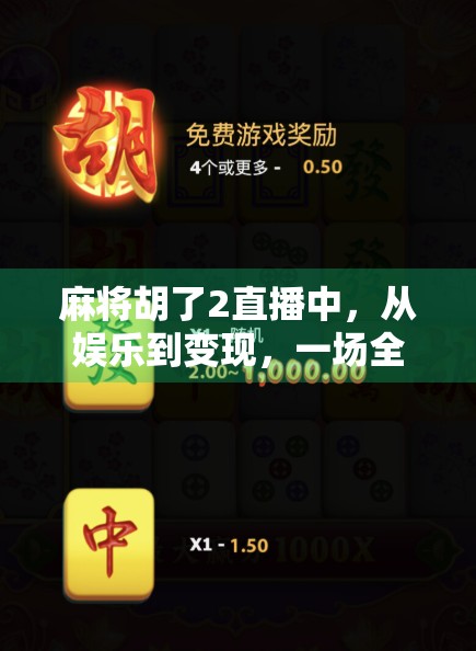 麻将胡了2直播中，从娱乐到变现，一场全民参与的数字麻将革命