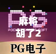 麻将胡了2棋盘版，不只是游戏，更是社交与智慧的盛宴！