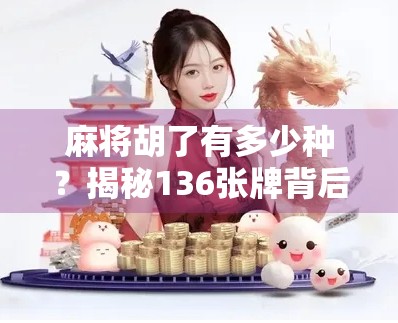 麻将胡了有多少种？揭秘136张牌背后的数学奇迹与策略智慧！