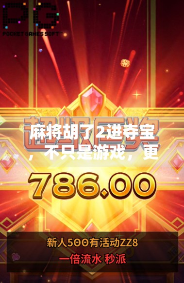 麻将胡了2进夺宝，不只是游戏，更是一场全民狂欢的社交革命！