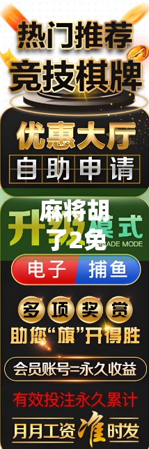 麻将胡了2免费转？别再被福利骗了！教你识别套路，玩得明白不踩坑！
