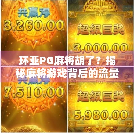 环亚PG麻将胡了？揭秘麻将游戏背后的流量密码与人性博弈
