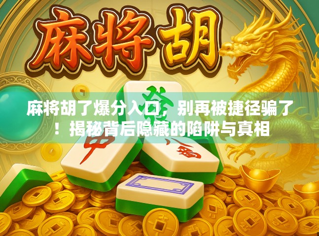 麻将胡了爆分入口，别再被捷径骗了！揭秘背后隐藏的陷阱与真相