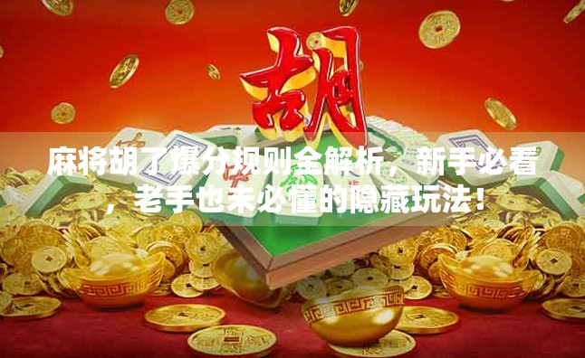 麻将胡了爆分规则全解析，新手必看，老手也未必懂的隐藏玩法！