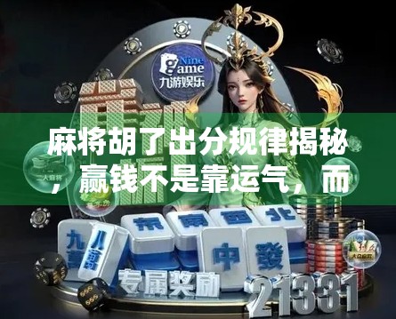 麻将胡了出分规律揭秘，赢钱不是靠运气，而是掌握这三大底层逻辑！