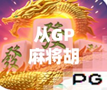 从GP麻将胡了官网看数字娱乐时代的社交新玩法