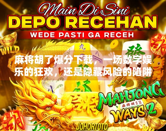 麻将胡了爆分下载，一场数字娱乐的狂欢，还是隐藏风险的陷阱？