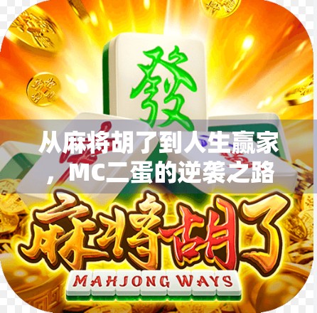从麻将胡了到人生赢家，MC二蛋的逆袭之路，你也能复制！